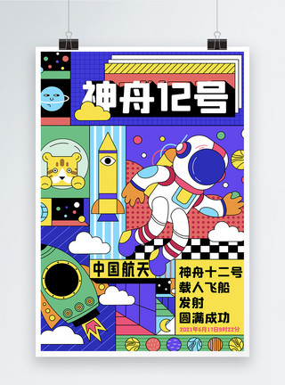 航天插画神州十二号载人飞船发射成功宣传海报模板