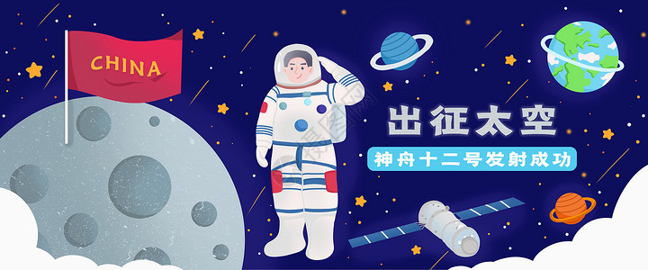 出征太空神舟十二号发射成功banner插画