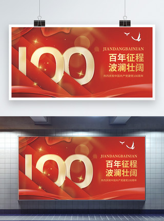建党节宣传海报百年征程建党100周年宣传展板模板
