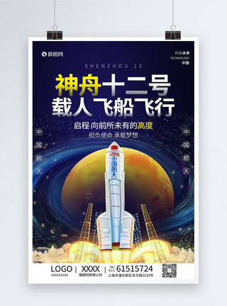 未来飞船神州12号载人飞船飞行海报模板