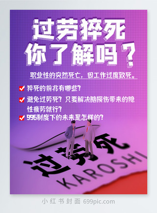 过度放牧996过劳猝死你了解吗知识干货小红书封面模板