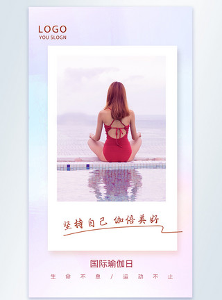 清新国际余国际瑜伽日海报国际瑜伽日时尚大气贺卡风摄影图海报模板