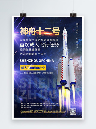 中国载人航天大气通用神舟十二号成功升空宣传海报模板