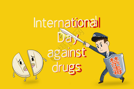 卡通警察国际禁毒日设计图片