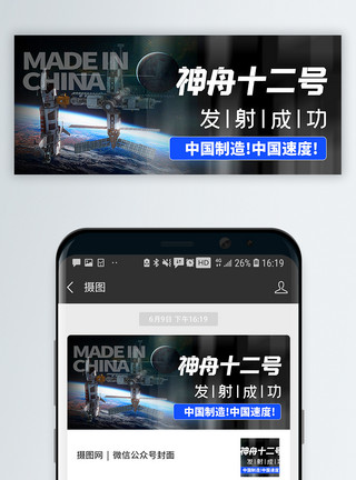 少年梦中国梦神舟十二号载人飞船发射成功公众号封面配图模板