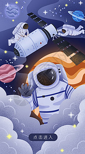 天宫空间站运营插画太空宇航员开屏页插画