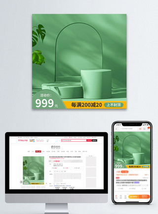 植物电商主图绿色C4D立体风小清新活动通用主图直通车模板