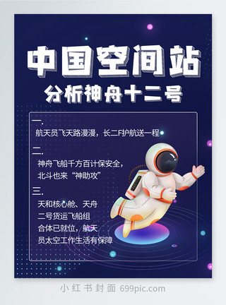 航天人中国空间站分析神舟十二号小红书封面模板