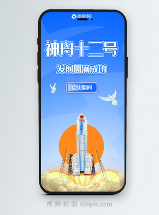 蓝色渐变简约神舟十二号火箭发射成功航空航天科技模板