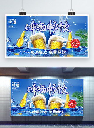 啤酒折扣夏日啤酒畅饮促销宣传展板模板
