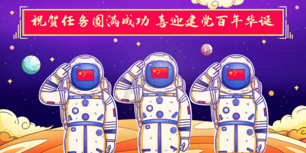 党员责任区在太空上敬礼的中国宇航员GIF高清图片