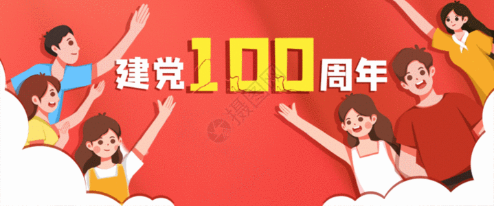 欢庆建党节100周年GIF图片