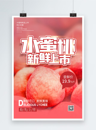 桃子上市大气水蜜桃水果促销海报模板