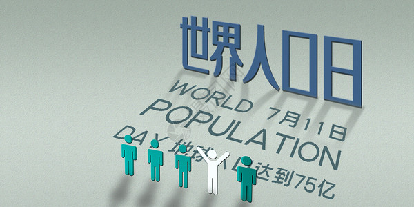 关注人口发展世界人口日设计图片
