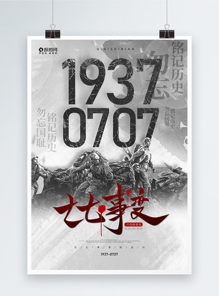 战争演习77卢沟桥事变纪念宣传海报模板