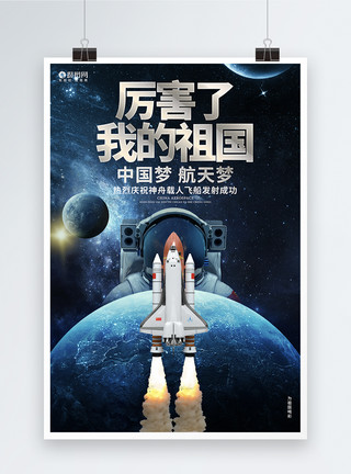 分析神舟十二号厉害了我的祖国神舟载人飞船发射成功宣传海报模板