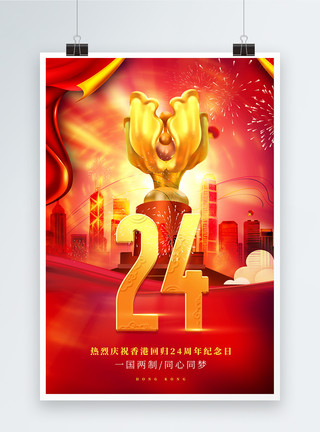香港回归22年香港回归24周年纪念宣传海报模板