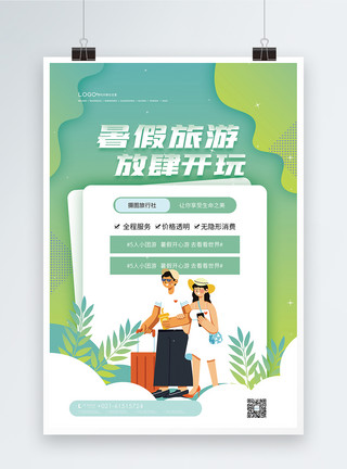毕业旅行暑假暑期出游旅游海报模板
