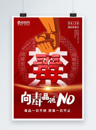 生命顽强红色国际禁毒日珍爱生命宣传海报模板