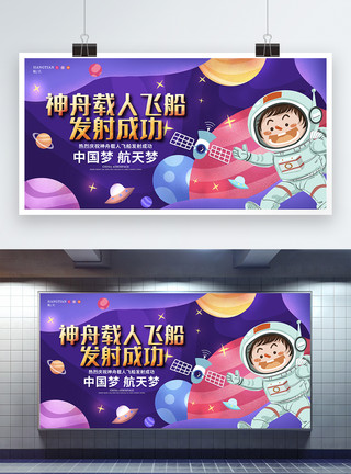 中国火箭发射创意卡通神舟载人飞船发射成功宣传展板模板