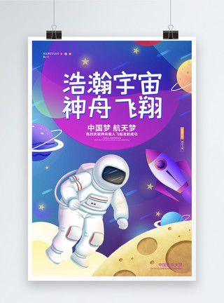 中国载人航天时尚卡通神舟载人飞船发射成功宣传海报模板模板