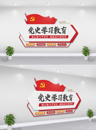 学习文化墙大气党史学习教育文化墙模板