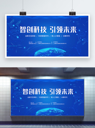 中国创新创投智创科技引领未来蓝色科技展板模板