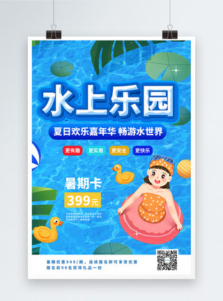 夏季红豆水夏季水上乐园促销宣传海报模板