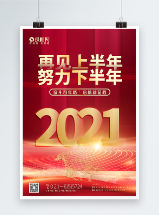 年中总结海报再见上半年努力下半年年中冲刺海报模板