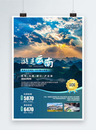 品质出行云南旅行旅游宣传海报模板