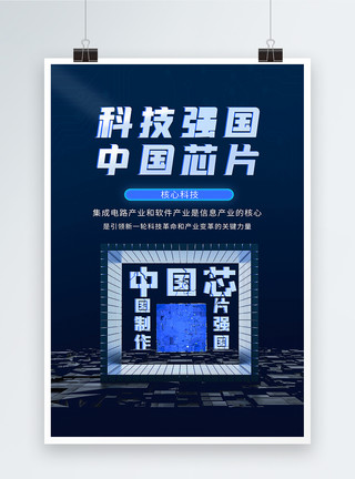 华为5g中国芯核心科技蓝色海报模板