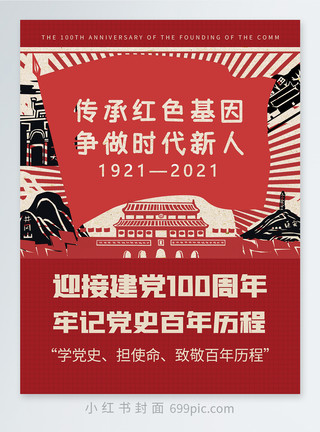 使命牢记迎接建党100周年牢记党史百年历程小红书封面模板