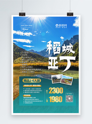 川西甘孜州稻城亚丁旅游宣传海报模板