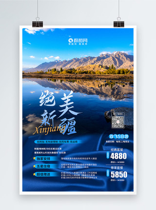 新疆人文蓝色绝美新疆国内旅游宣传海报模板