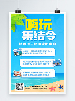 向导收集清新夏季避暑游旅游攻略海报模板
