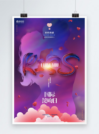 国际情人节唯美创意国际接吻日宣传海报设计模板
