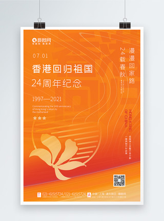 完整拼图橙色香港回归24周年海报模板