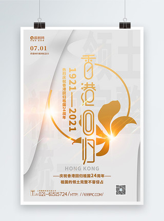 一朵紫荆花白金大气香港回归24周年海报模板