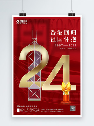 祖国一国两制红色大气香港回归24周年海报模板