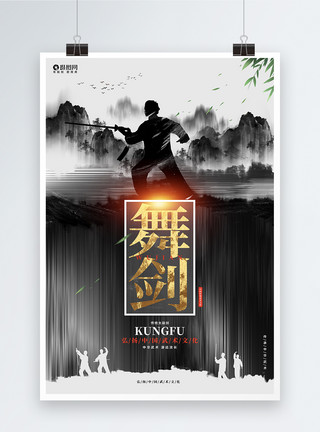 人物山水中国风水墨山水舞剑武术文化海报设计模板
