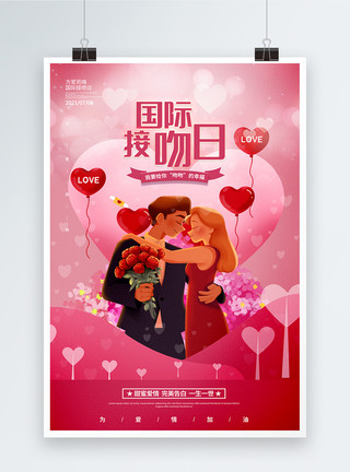 亲吻接吻国际接吻日促销宣传海报模板