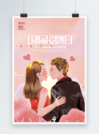 爱人插画插画风国际接吻日促销宣传海报模板