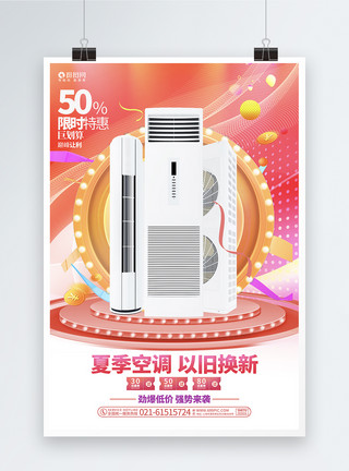 制冷压缩机夏季空调以旧换新宣传促销海报设计模板