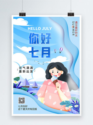 蓝色清新你好七月宣传海报设计七月你好正能量宣传海报模板