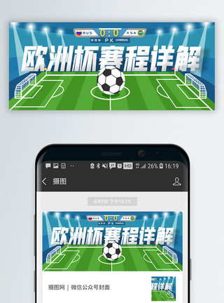 足球赛程欧洲杯赛程详解微信公众号封面模板