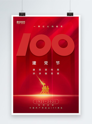 红色建党风红色极简风建党节100周年海报模板