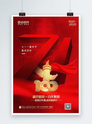 七一建党节创意立体艺术字红色创意大气71建党节主题海报模板
