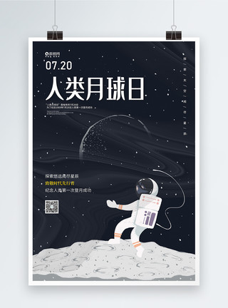 人类登陆月球日人类月球日宣传海报模板