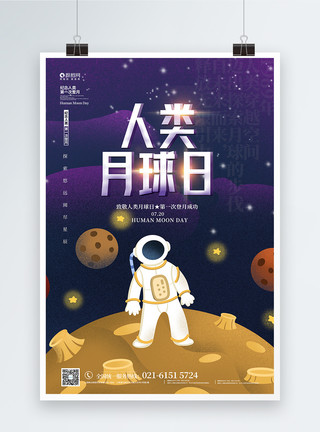 太空月球人类月球日宣传海报模板