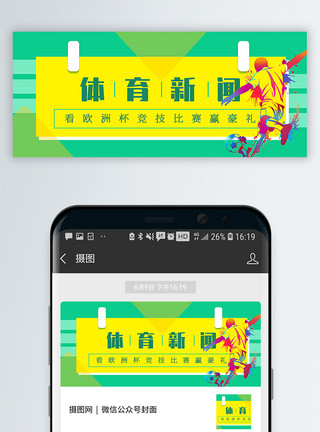 欧洲杯微信体育新闻公众号封面配图模板